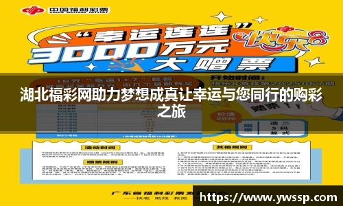 湖北福彩网助力梦想成真让幸运与您同行的购彩之旅