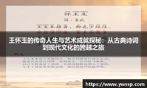 王怀玉的传奇人生与艺术成就探秘：从古典诗词到现代文化的跨越之旅