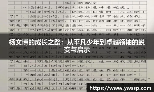 杨文博的成长之路：从平凡少年到卓越领袖的蜕变与启示