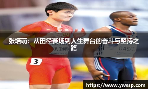 张培萌：从田径赛场到人生舞台的奋斗与坚持之路