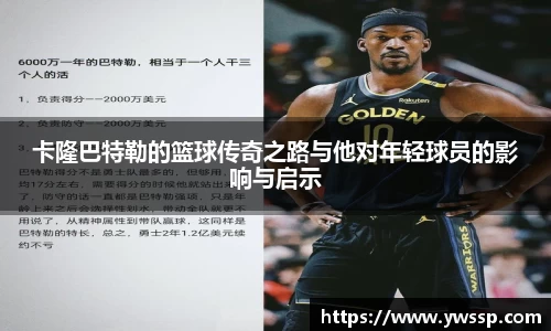 卡隆巴特勒的篮球传奇之路与他对年轻球员的影响与启示