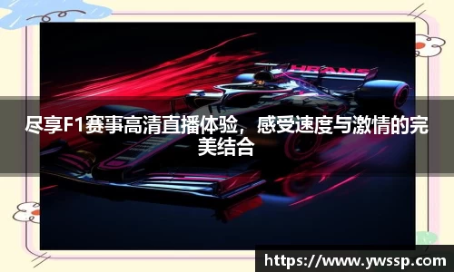 尽享F1赛事高清直播体验，感受速度与激情的完美结合