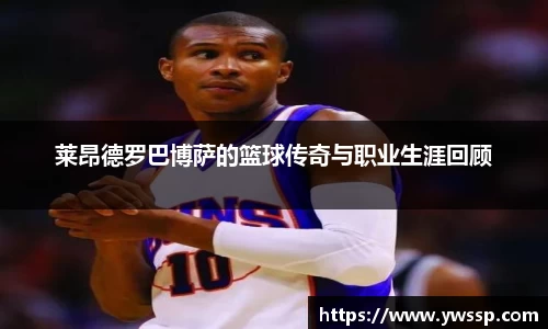 莱昂德罗巴博萨的篮球传奇与职业生涯回顾