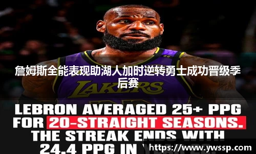 詹姆斯全能表现助湖人加时逆转勇士成功晋级季后赛