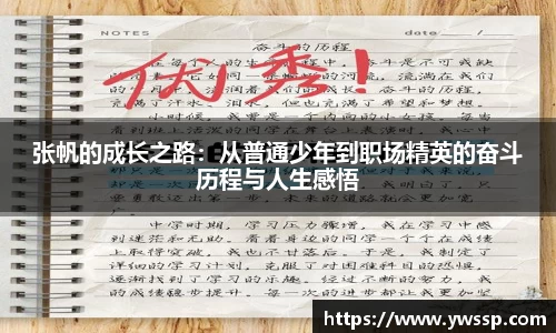 张帆的成长之路：从普通少年到职场精英的奋斗历程与人生感悟