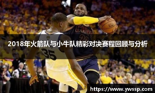 2018年火箭队与小牛队精彩对决赛程回顾与分析