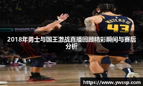 2018年勇士与国王激战直播回顾精彩瞬间与赛后分析