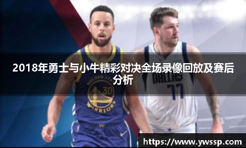 2018年勇士与小牛精彩对决全场录像回放及赛后分析