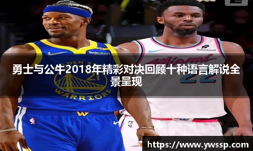 勇士与公牛2018年精彩对决回顾十种语言解说全景呈现