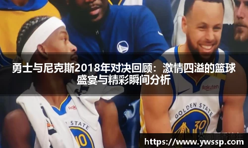 勇士与尼克斯2018年对决回顾：激情四溢的篮球盛宴与精彩瞬间分析