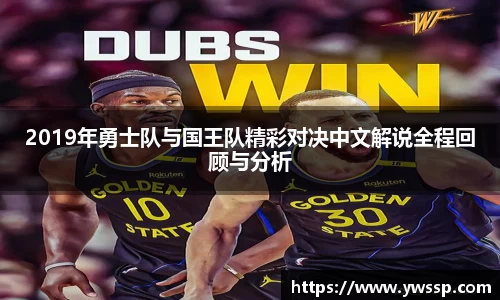 2019年勇士队与国王队精彩对决中文解说全程回顾与分析