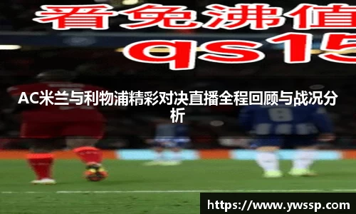 AC米兰与利物浦精彩对决直播全程回顾与战况分析