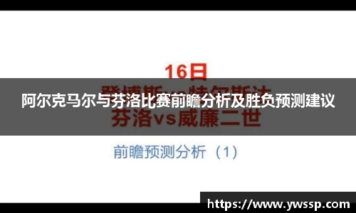 阿尔克马尔与芬洛比赛前瞻分析及胜负预测建议