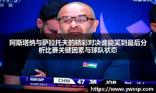 阿斯塔纳与萨拉托夫的精彩对决谁能笑到最后分析比赛关键因素与球队状态