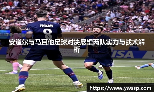 安道尔与马耳他足球对决展望两队实力与战术解析