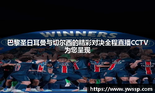 巴黎圣日耳曼与切尔西的精彩对决全程直播CCTV为您呈现