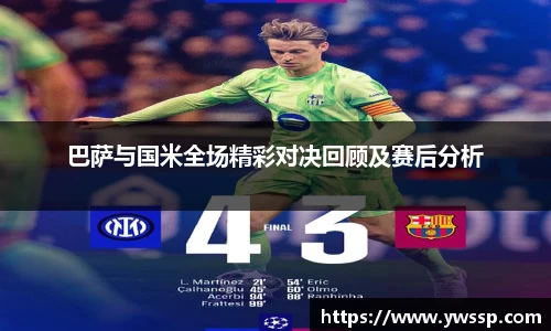 巴萨与国米全场精彩对决回顾及赛后分析