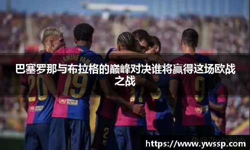 巴塞罗那与布拉格的巅峰对决谁将赢得这场欧战之战