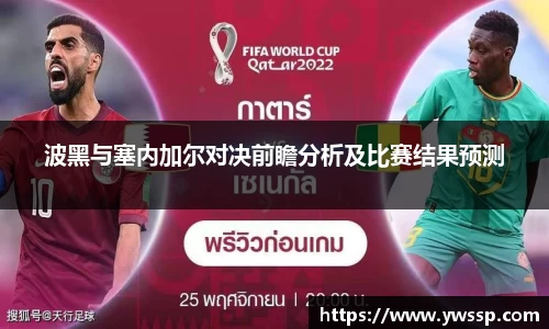 波黑与塞内加尔对决前瞻分析及比赛结果预测