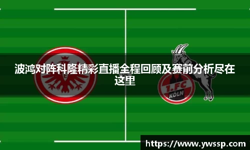 波鸿对阵科隆精彩直播全程回顾及赛前分析尽在这里