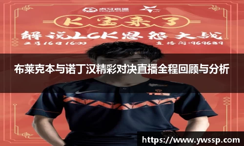 布莱克本与诺丁汉精彩对决直播全程回顾与分析