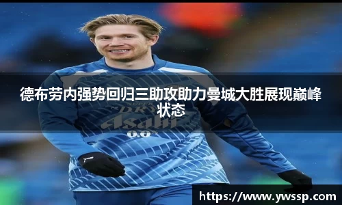 德布劳内强势回归三助攻助力曼城大胜展现巅峰状态