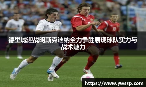 德里城迎战明斯克迪纳全力争胜展现球队实力与战术魅力