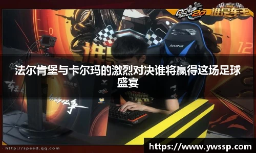 法尔肯堡与卡尔玛的激烈对决谁将赢得这场足球盛宴