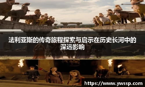法利亚斯的传奇旅程探索与启示在历史长河中的深远影响
