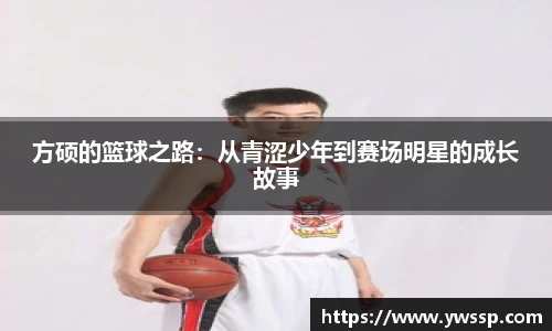 方硕的篮球之路：从青涩少年到赛场明星的成长故事