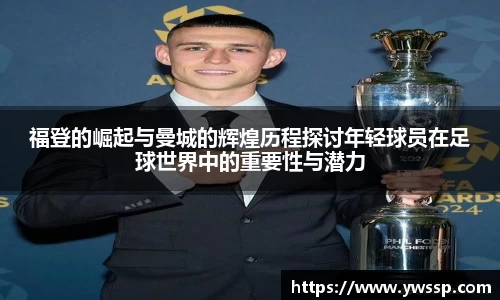 福登的崛起与曼城的辉煌历程探讨年轻球员在足球世界中的重要性与潜力