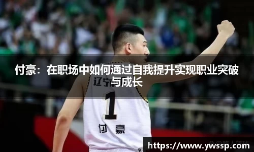 付豪：在职场中如何通过自我提升实现职业突破与成长