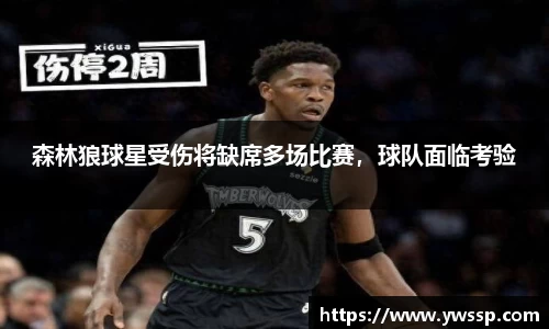 森林狼球星受伤将缺席多场比赛，球队面临考验
