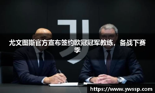 尤文图斯官方宣布签约欧冠冠军教练，备战下赛季