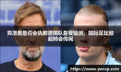 克洛普是否会执教德国队备受猜测，国际足坛掀起转会传闻