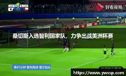 桑切斯入选智利国家队，力争出战美洲杯赛