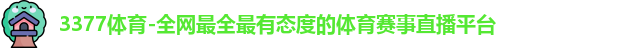 3377体育